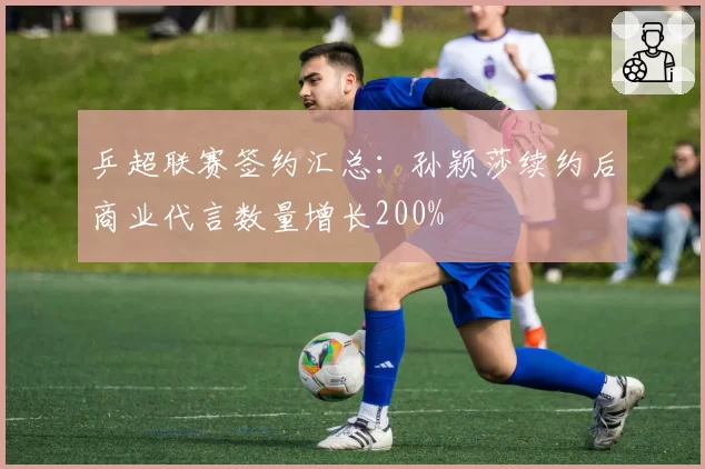 KPL春季赛转会窗Hero久竞与成都AG超玩会换血策略对比，前者启用青训后者强援加盟