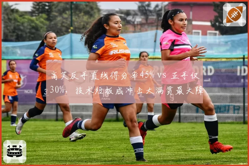 高芙反手直线得分率45% vs 正手仅30%，技术短板成冲击大满贯最大障碍