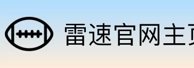 雷速官网主页 logo